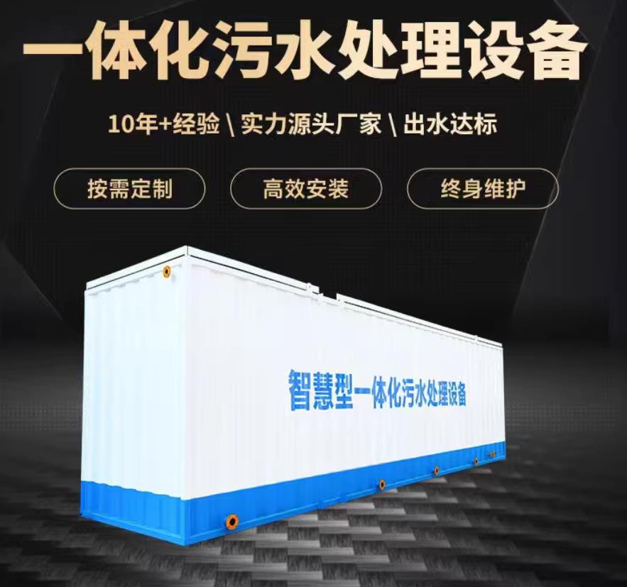 秭归一体化污水处理设备_生活污水处理_甘肃嘉源通环保